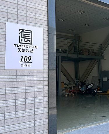 天雋科技股份有限公司